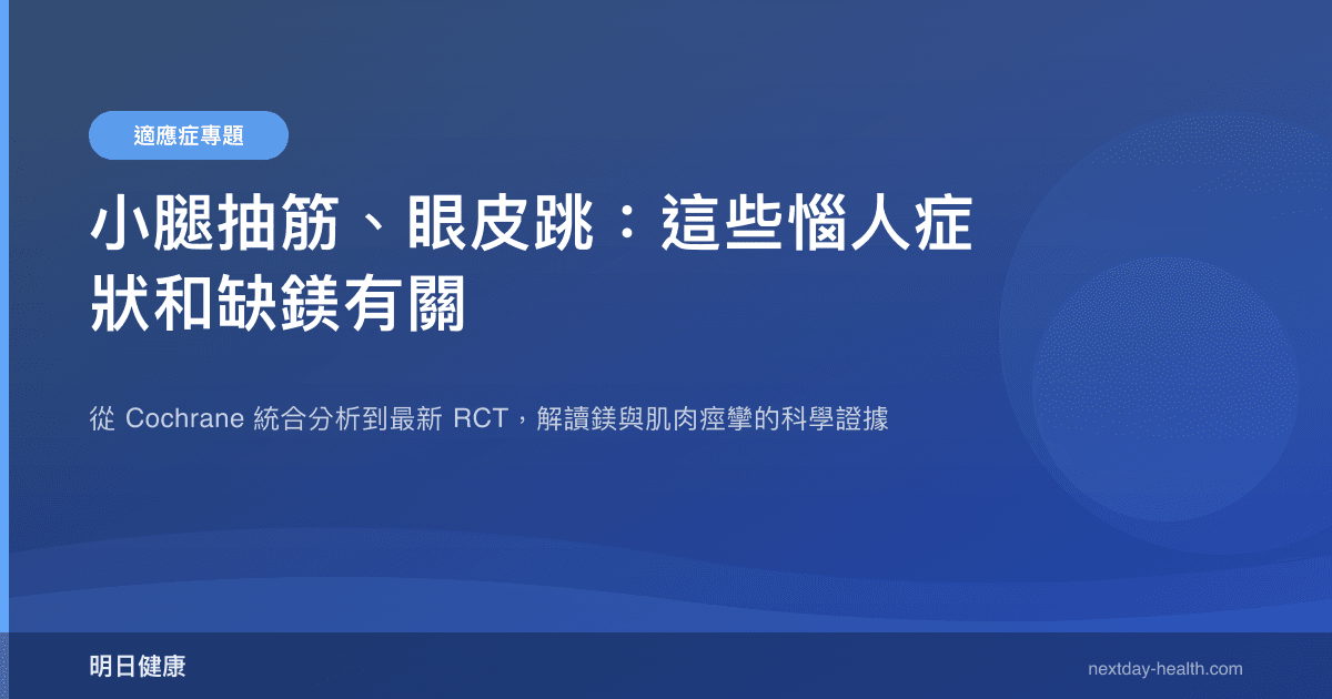 小腿抽筋、眼皮跳：這些惱人症狀和缺鎂有關
