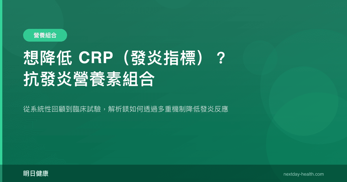 想降低 CRP（發炎指標）？抗發炎營養素組合