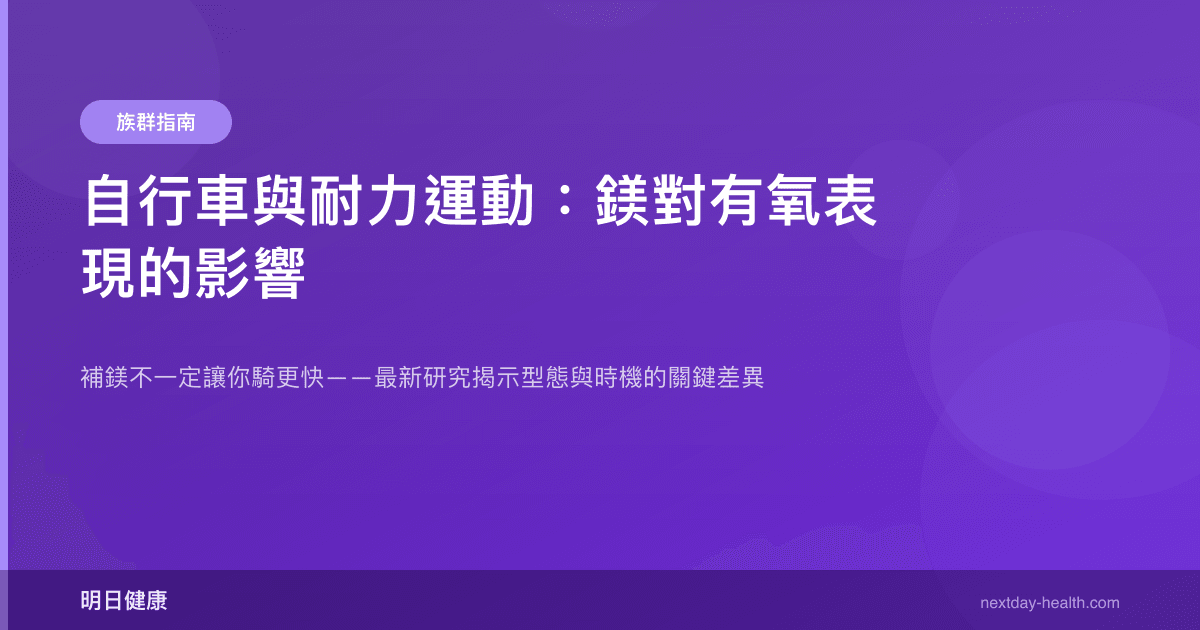 自行車與耐力運動：鎂對有氧表現的影響