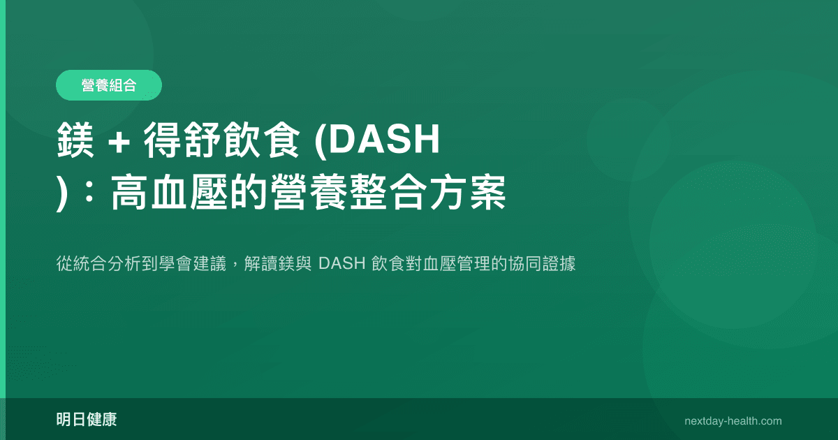 鎂 + 得舒飲食 (DASH)：高血壓的營養整合方案