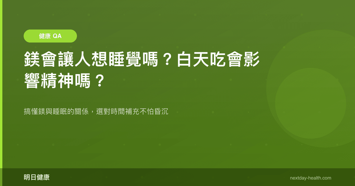 鎂會讓人想睡覺嗎？白天吃會影響精神嗎？