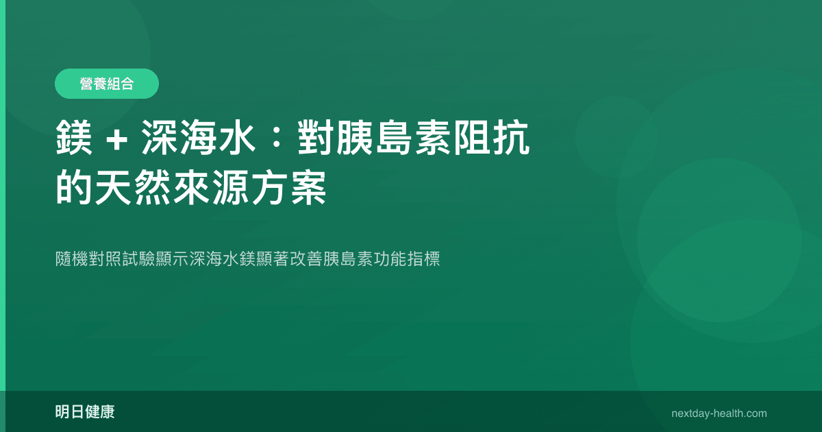鎂 + 深海水：對胰島素阻抗的天然來源方案