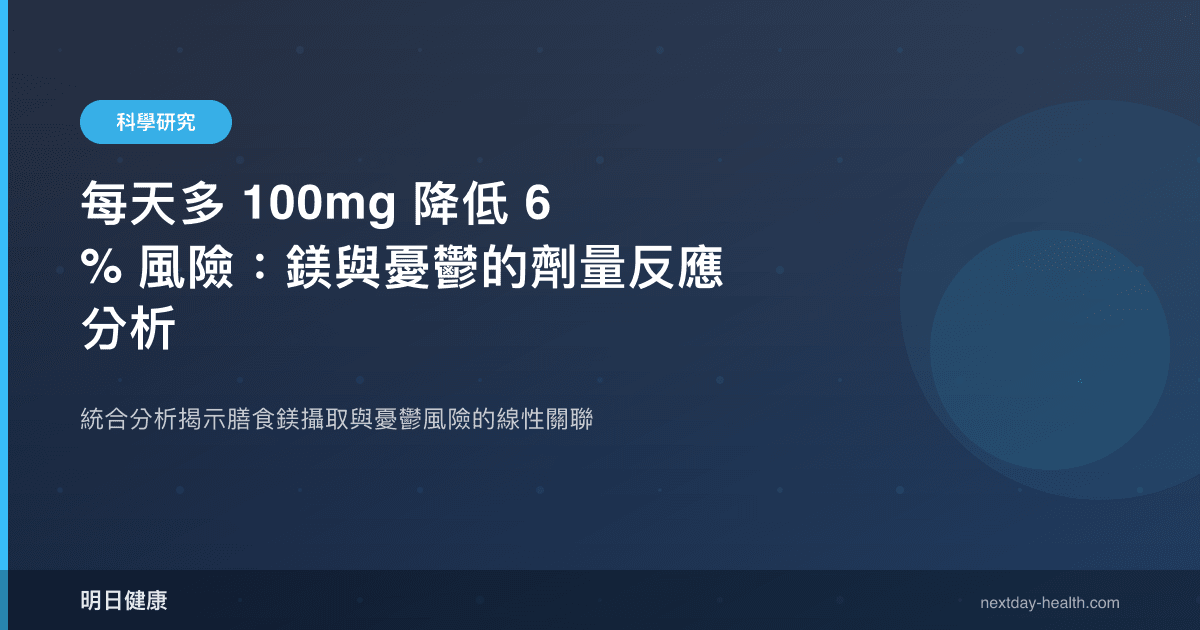 每天多 100mg 降低 6% 風險：鎂與憂鬱的劑量反應分析