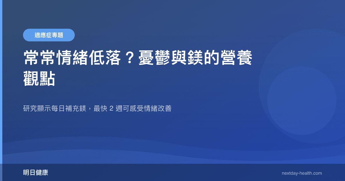 常常情緒低落？憂鬱與鎂的營養觀點