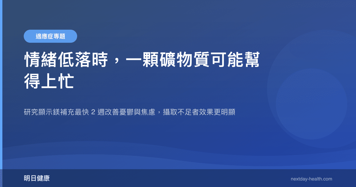 情緒低落時，一顆礦物質可能幫得上忙
