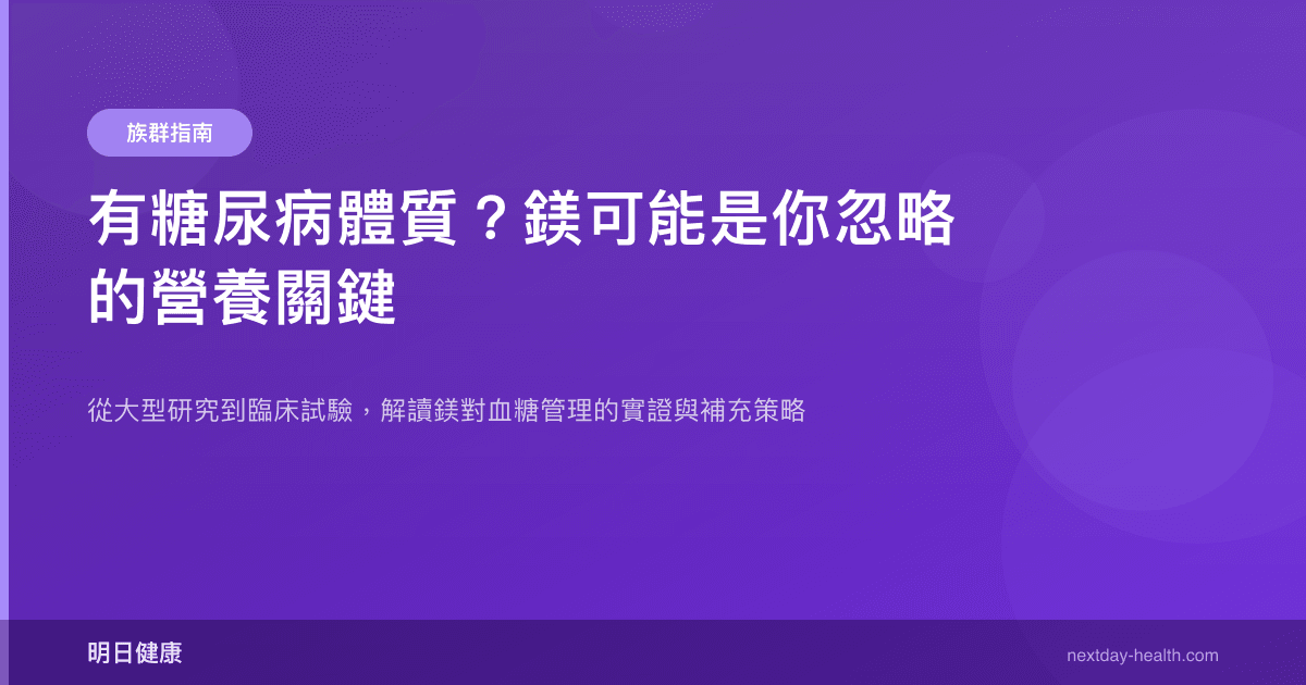 有糖尿病體質？鎂可能是你忽略的營養關鍵