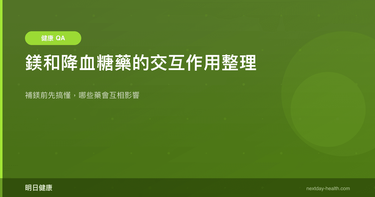 鎂和降血糖藥的交互作用整理