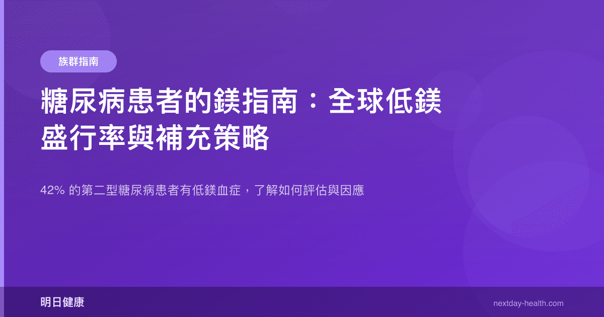 糖尿病患者的鎂指南：全球低鎂盛行率與補充策略