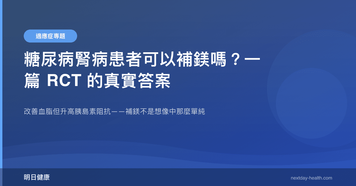 糖尿病腎病患者可以補鎂嗎？一篇 RCT 的真實答案