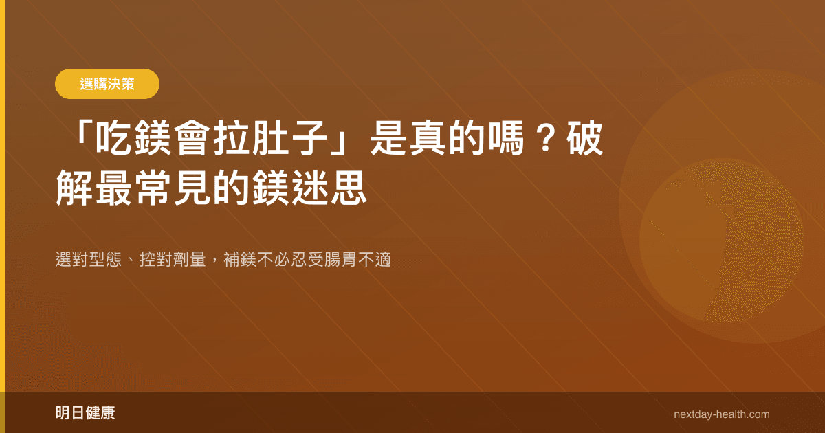 「吃鎂會拉肚子」是真的嗎？破解最常見的鎂迷思
