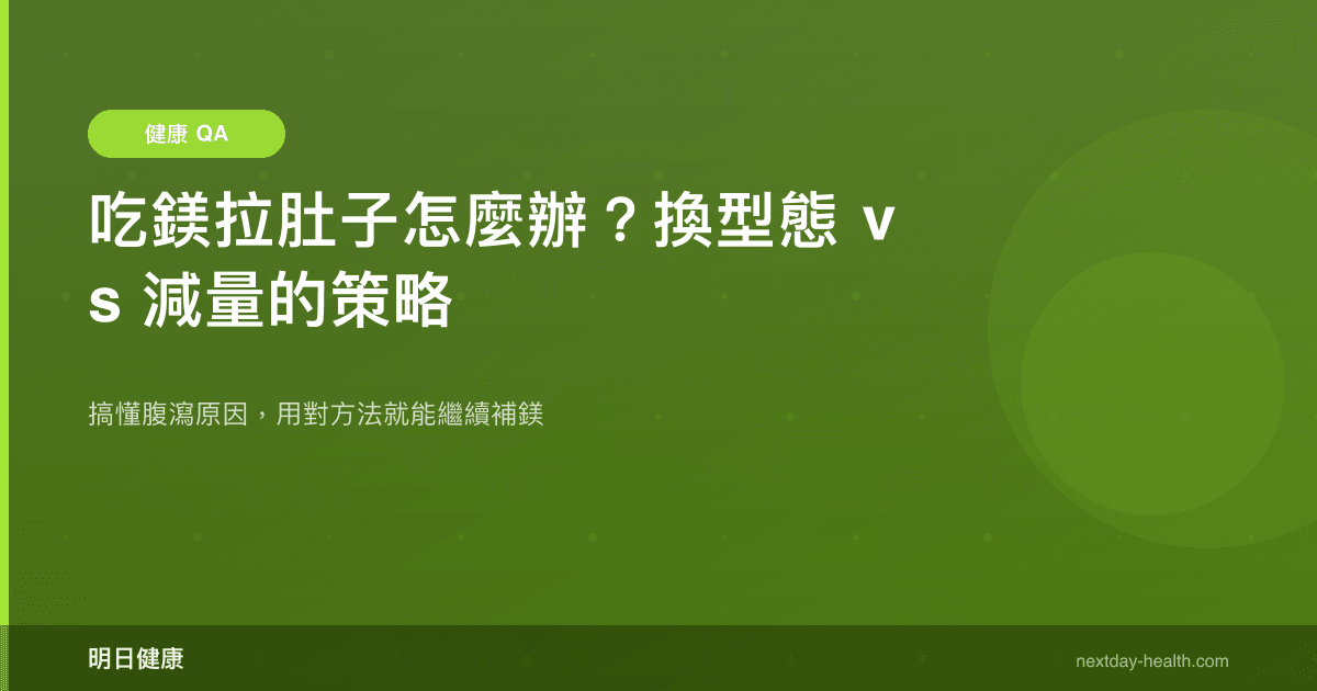 吃鎂拉肚子怎麼辦？換型態 vs 減量的策略