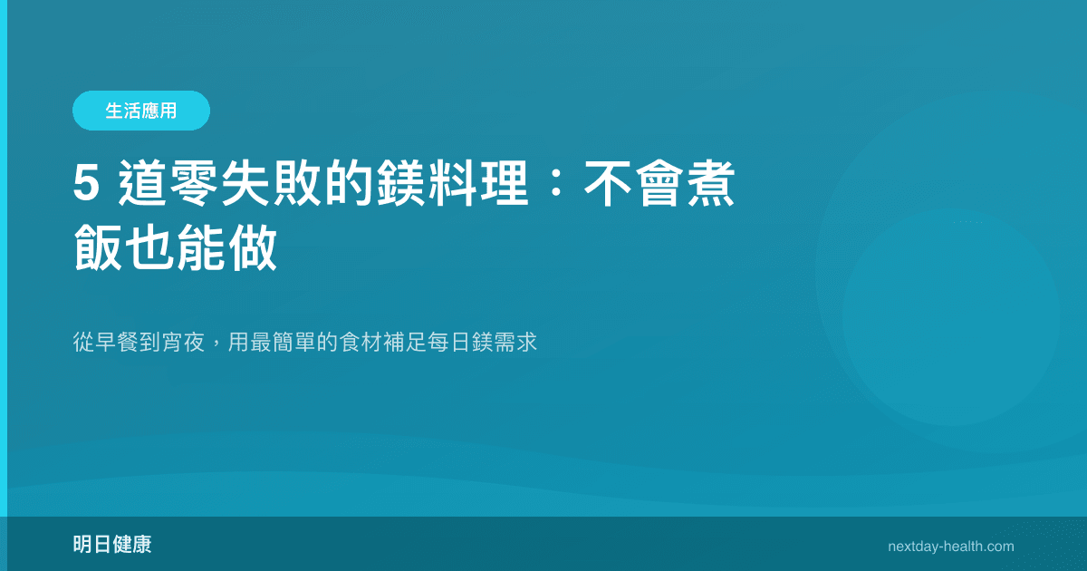 5 道零失敗的鎂料理：不會煮飯也能做
