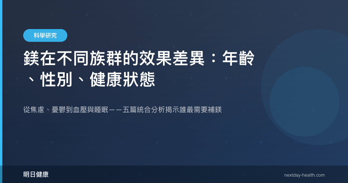 鎂在不同族群的效果差異：年齡、性別、健康狀態