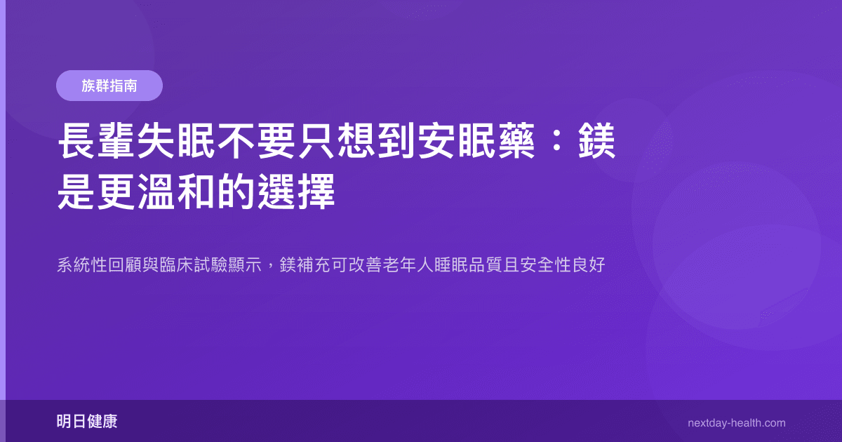長輩失眠不要只想到安眠藥：鎂是更溫和的選擇