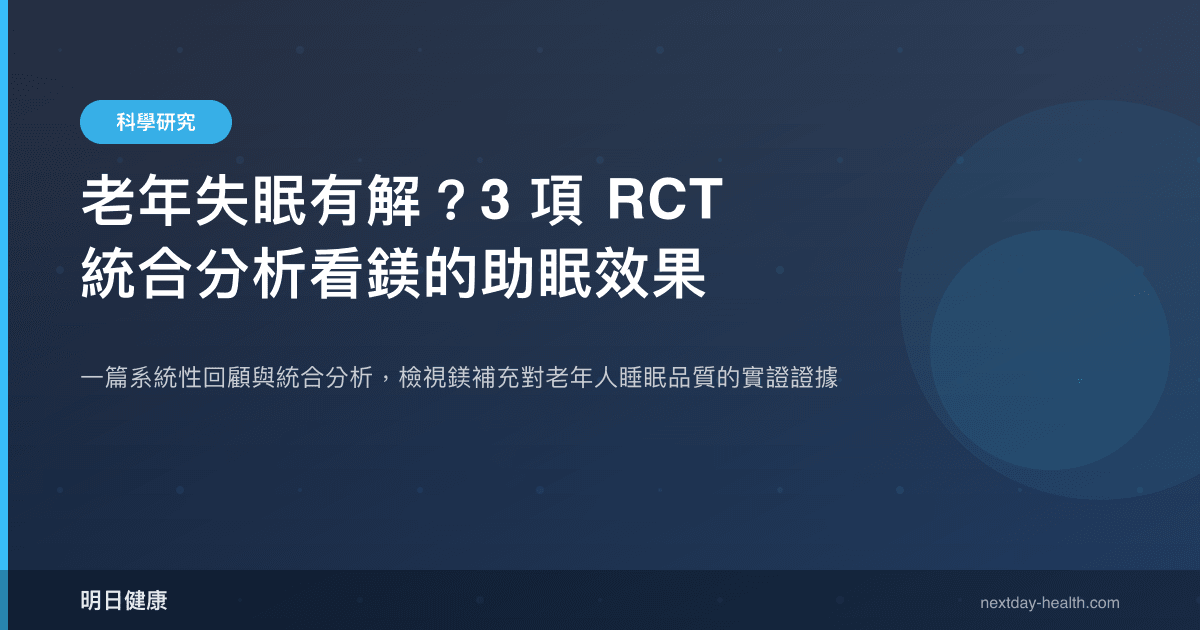 老年失眠有解？3 項 RCT 統合分析看鎂的助眠效果