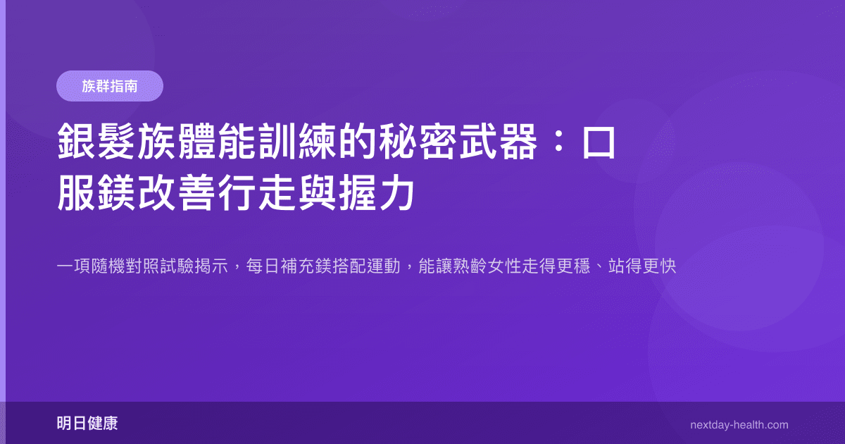銀髮族體能訓練的秘密武器：口服鎂改善行走與握力