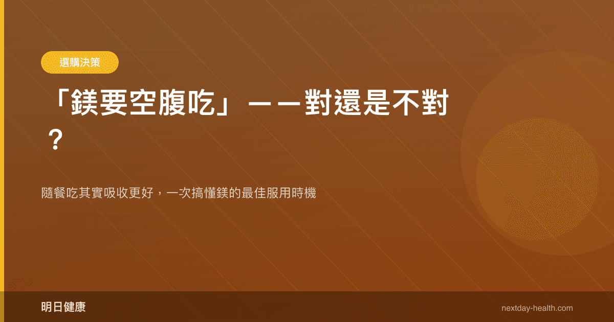 「鎂要空腹吃」——對還是不對？