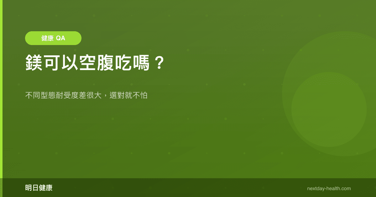 鎂可以空腹吃嗎？