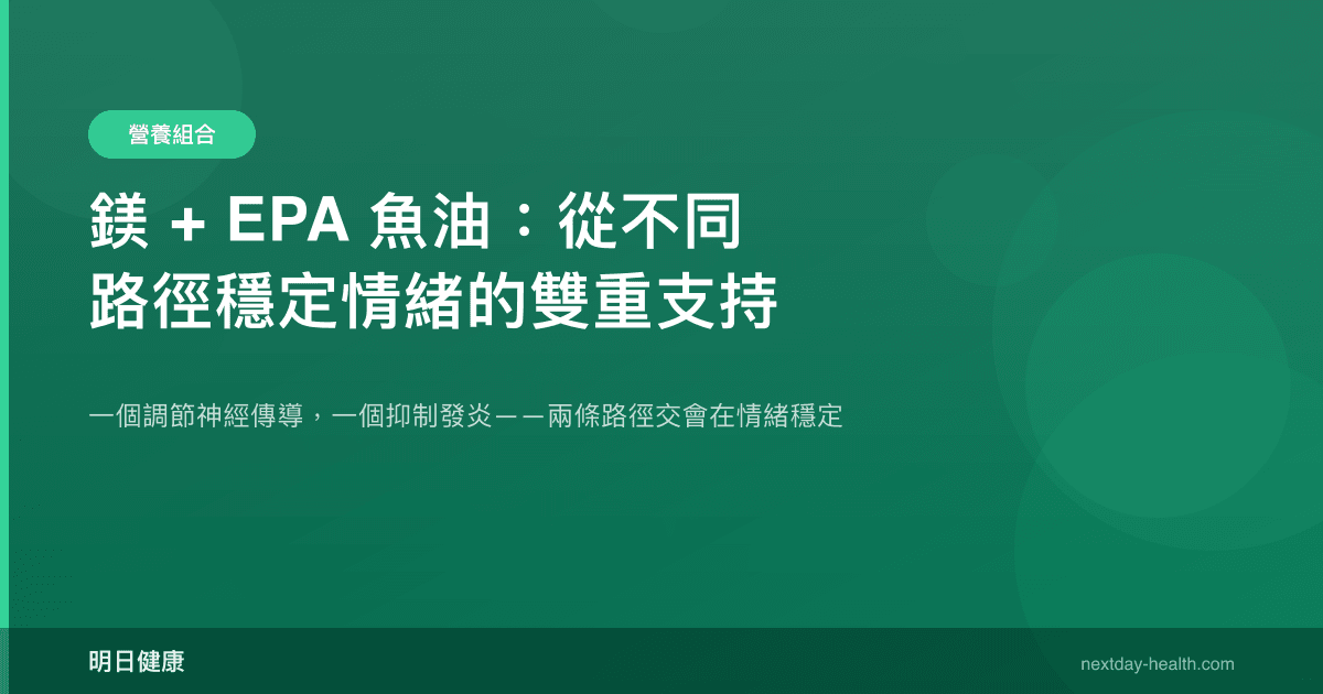 鎂 + EPA 魚油：從不同路徑穩定情緒的雙重支持