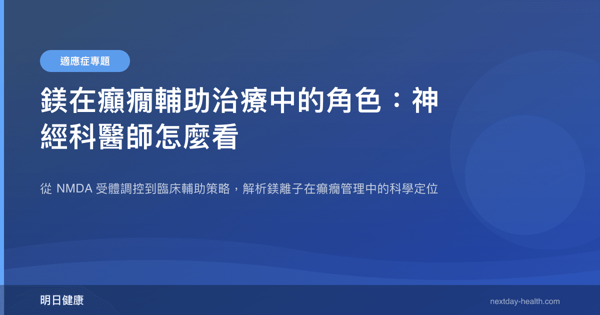鎂在癲癇輔助治療中的角色：神經科醫師怎麼看