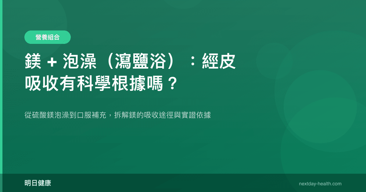 鎂 + 泡澡（瀉鹽浴）：經皮吸收有科學根據嗎？