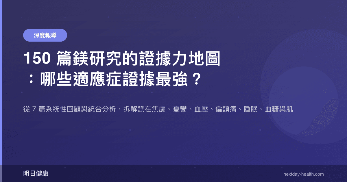 150 篇鎂研究的證據力地圖：哪些適應症證據最強？