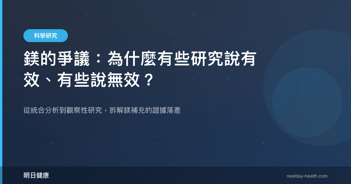 鎂的爭議：為什麼有些研究說有效、有些說無效？