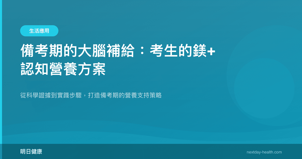 備考期的大腦補給：考生的鎂+認知營養方案