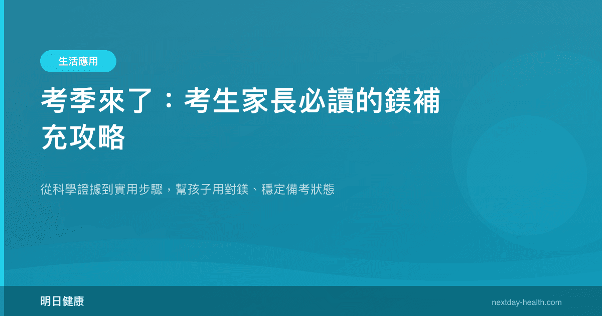 考季來了：考生家長必讀的鎂補充攻略