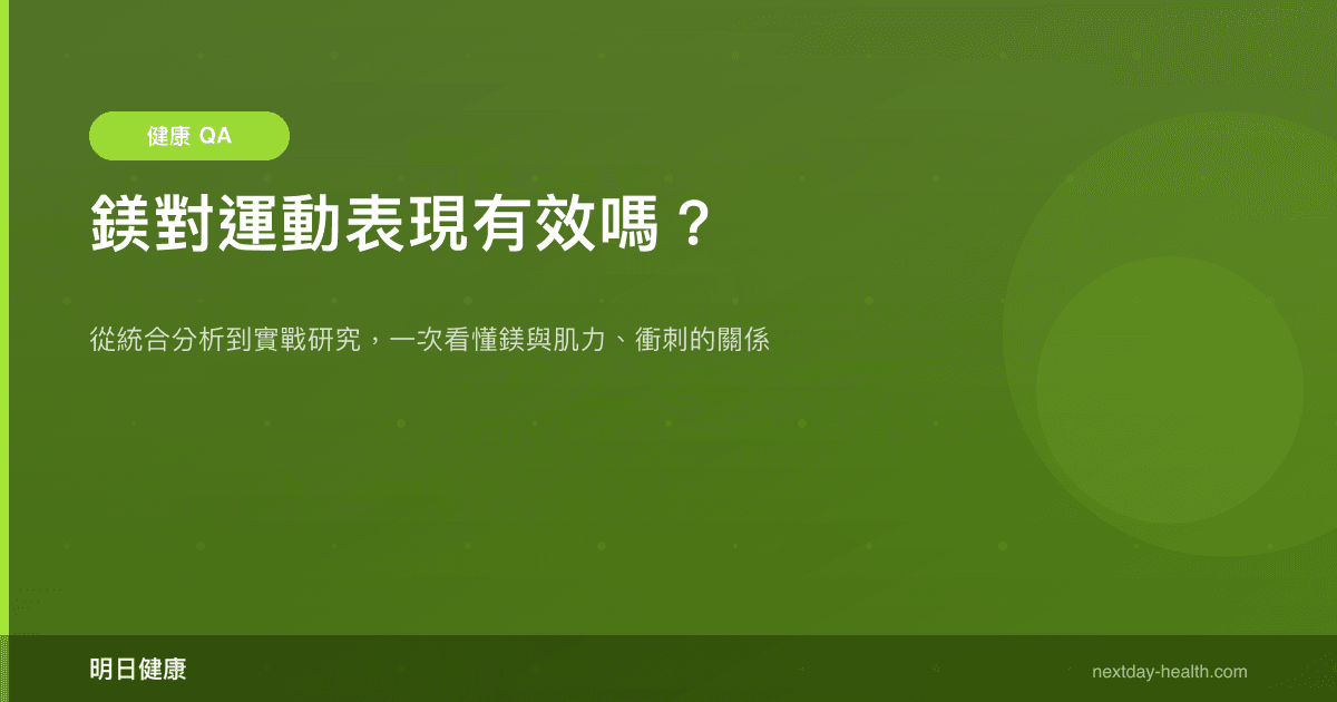 鎂對運動表現有效嗎？