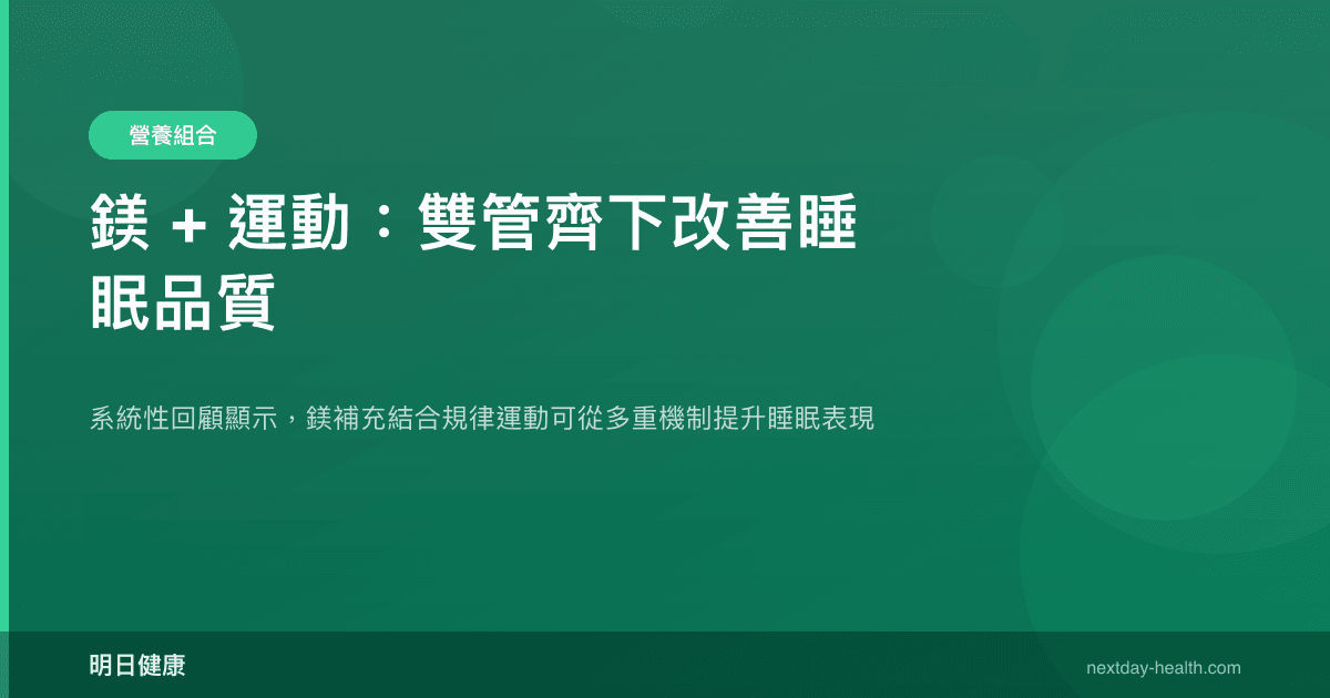 鎂 + 運動：雙管齊下改善睡眠品質