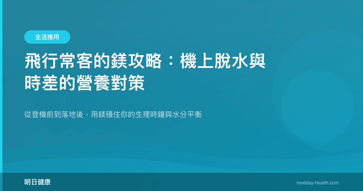 飛行常客的鎂攻略：機上脫水與時差的營養對策
