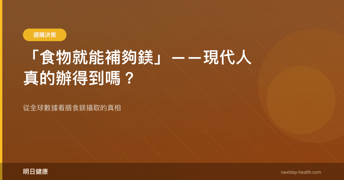 「食物就能補夠鎂」——現代人真的辦得到嗎？