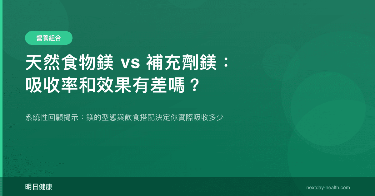 天然食物鎂 vs 補充劑鎂：吸收率和效果有差嗎？