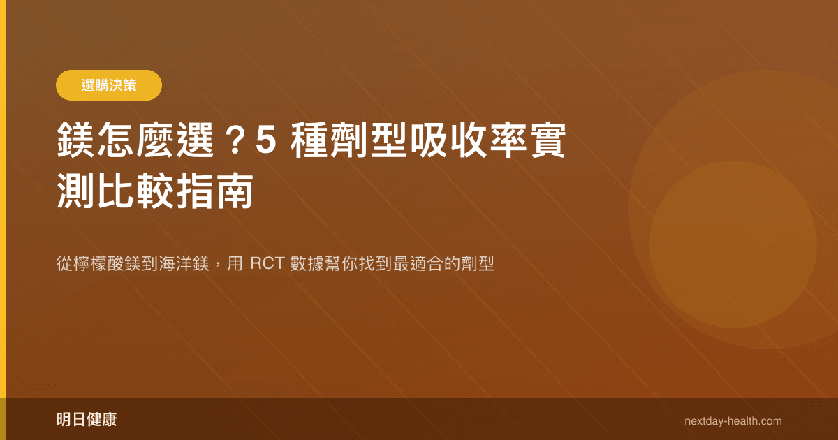 鎂怎麼選？5 種劑型吸收率實測比較指南
