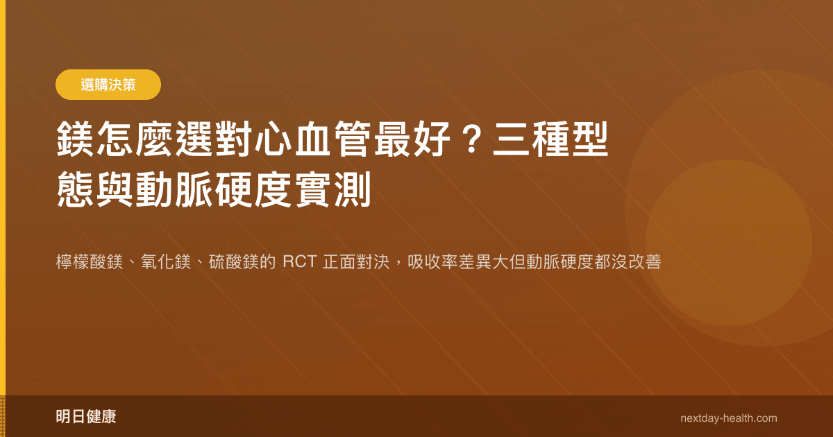 鎂怎麼選對心血管最好？三種型態與動脈硬度實測