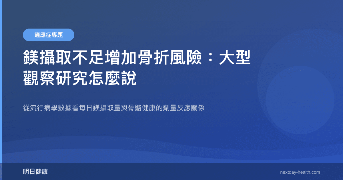 鎂攝取不足增加骨折風險：大型觀察研究怎麼說