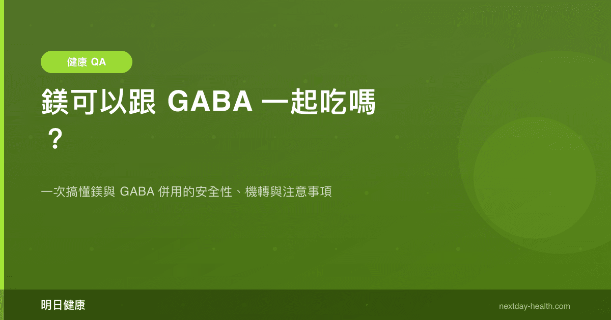 鎂可以跟 GABA 一起吃嗎？