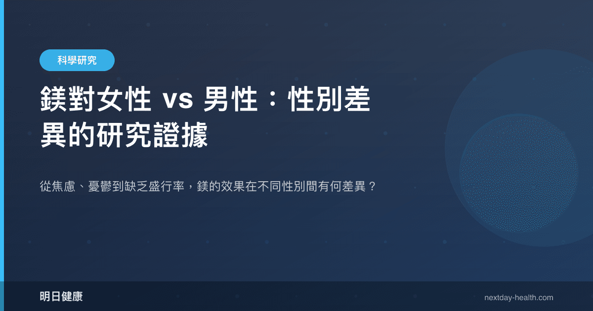 鎂對女性 vs 男性：性別差異的研究證據