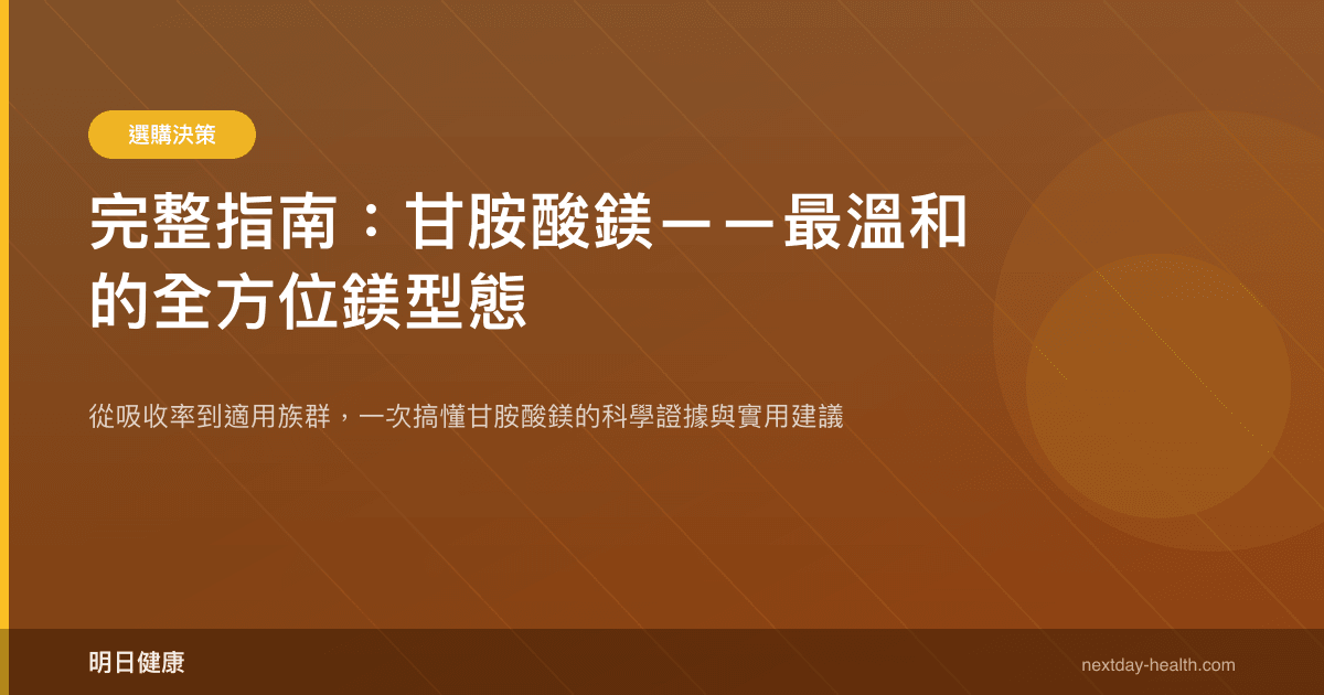 完整指南：甘胺酸鎂——最溫和的全方位鎂型態