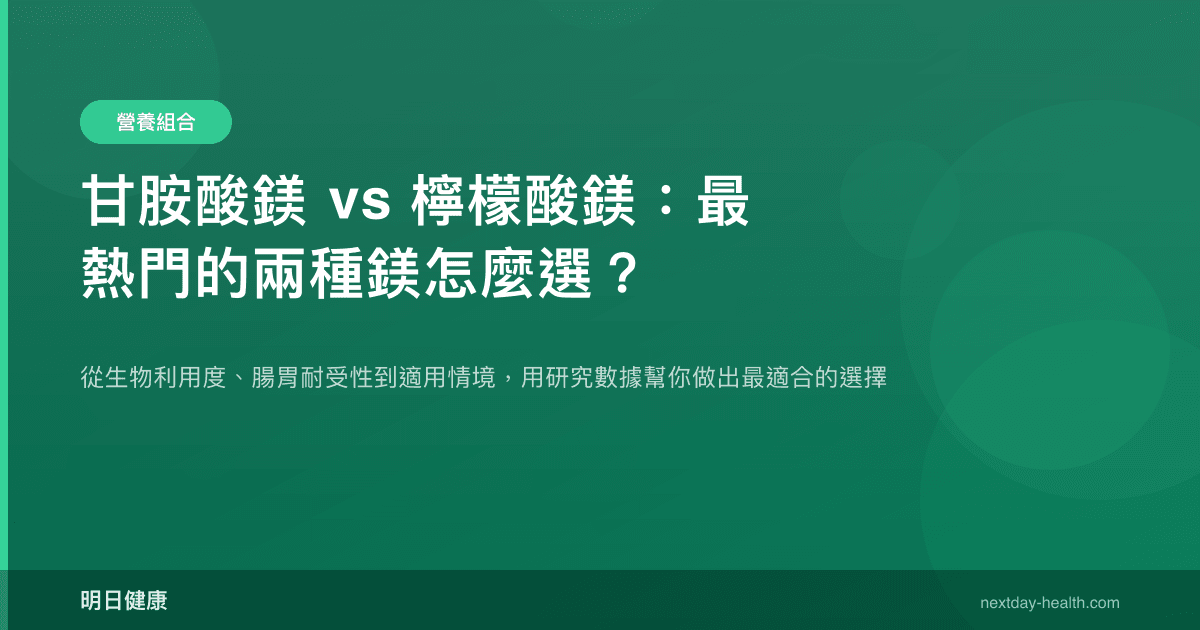 甘胺酸鎂 vs 檸檬酸鎂：最熱門的兩種鎂怎麼選？