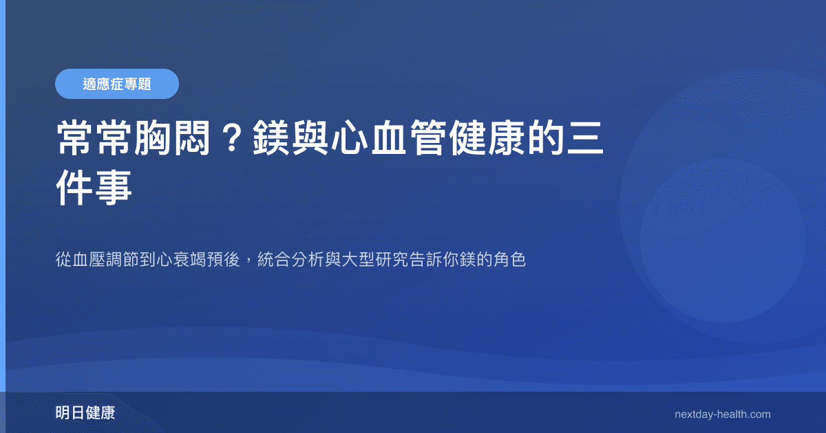 常常胸悶？鎂與心血管健康的三件事