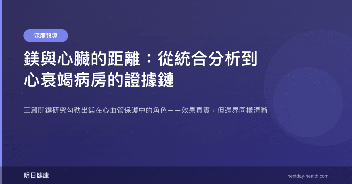 鎂與心臟的距離：從統合分析到心衰竭病房的證據鏈