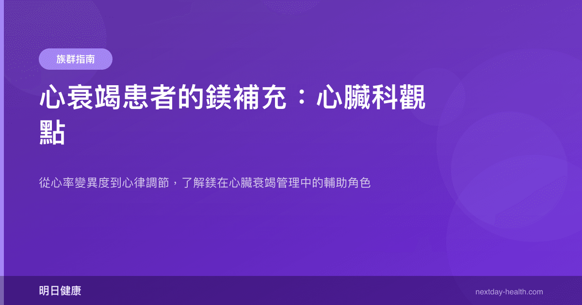 心衰竭患者的鎂補充：心臟科觀點