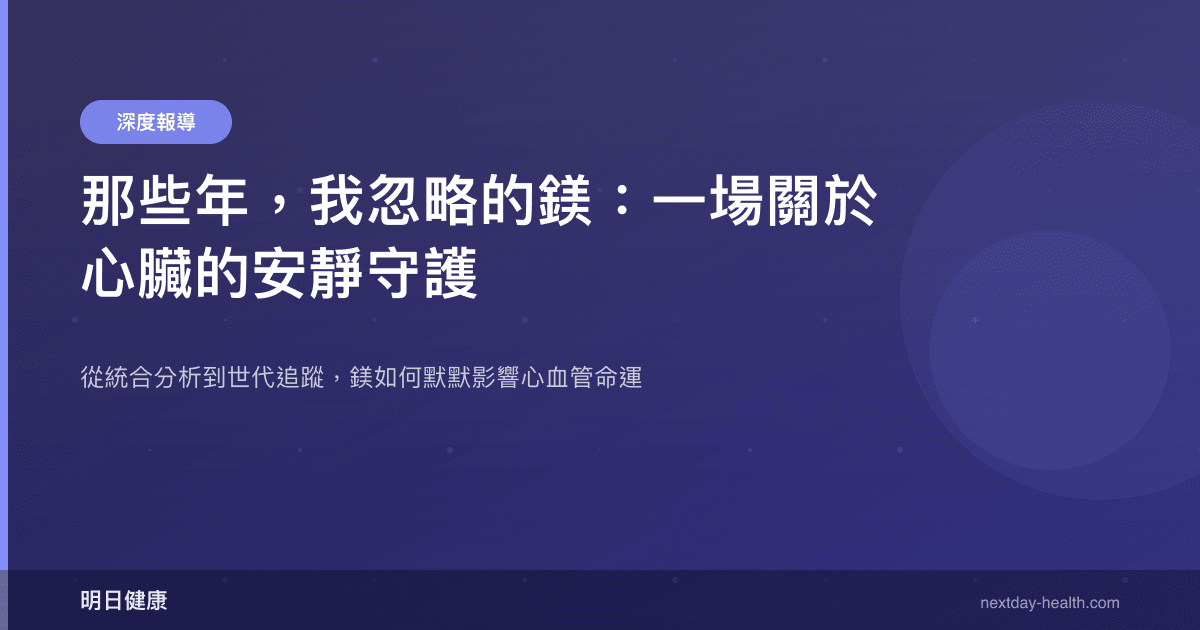 那些年，我忽略的鎂：一場關於心臟的安靜守護