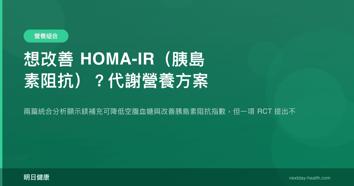 想改善 HOMA-IR（胰島素阻抗）？代謝營養方案