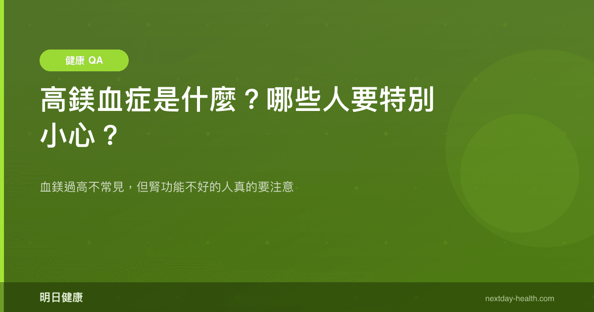 高鎂血症是什麼？哪些人要特別小心？