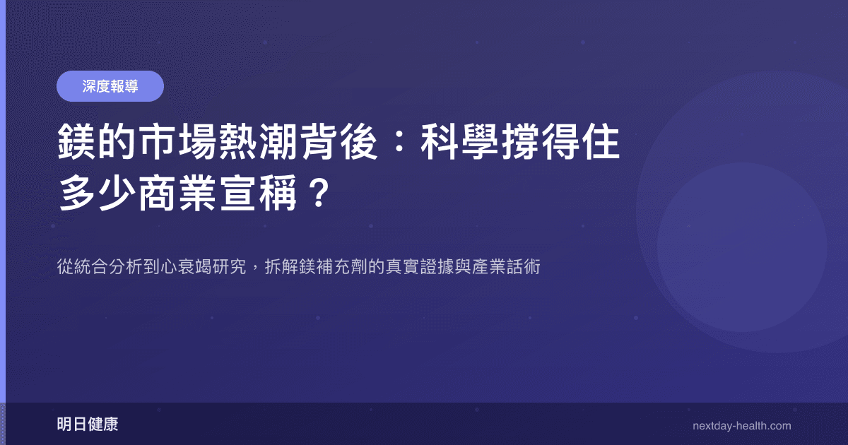 鎂的市場熱潮背後：科學撐得住多少商業宣稱？