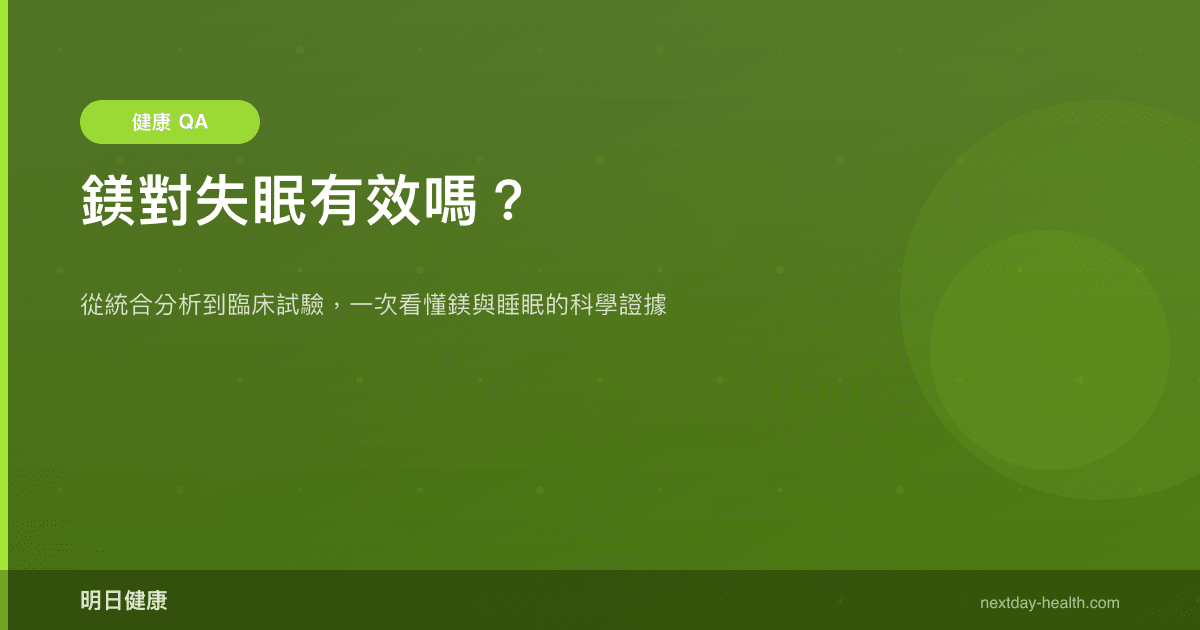 鎂對失眠有效嗎？