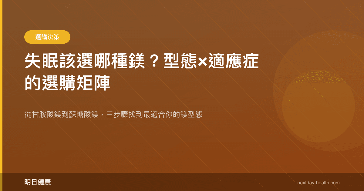 失眠該選哪種鎂？型態×適應症的選購矩陣